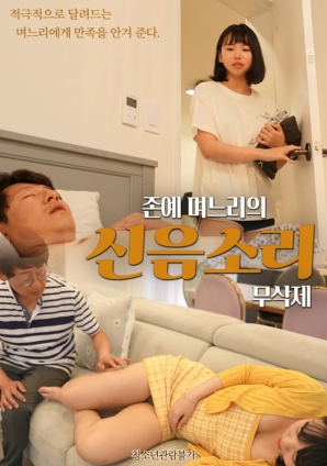 美艳儿媳的呻吟声