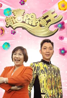 新春开运王(全集)