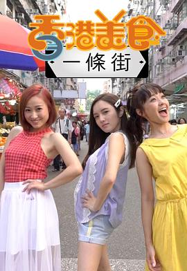 香港美食一条街(全集)