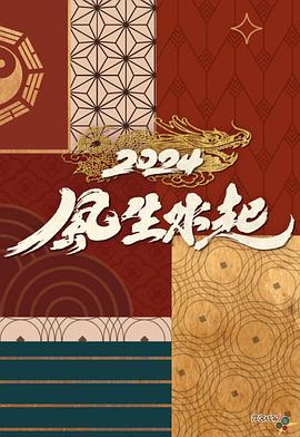 2024风生水起(全集)