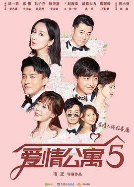 爱情公寓5 第15集