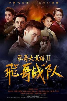 飞哥大英雄2之飞哥战队 第18集