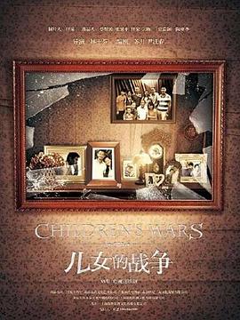 儿女的战争 第17集
