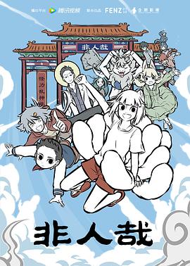 非人哉 第88集
