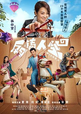 反转人生 HD国语版
