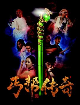丐帮传奇(大结局)