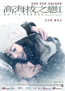 高海拔之恋Ⅱ(大结局)