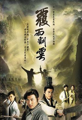 覆雨翻云 第10集