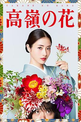高岭之花 第01集