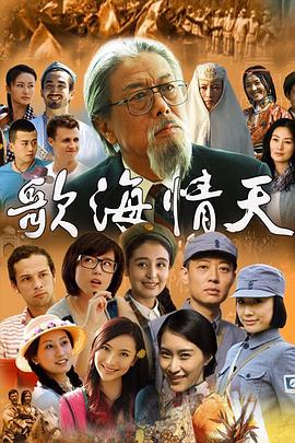 歌海情天 第11集