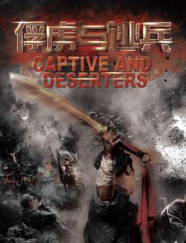 俘虏与逃兵(大结局)