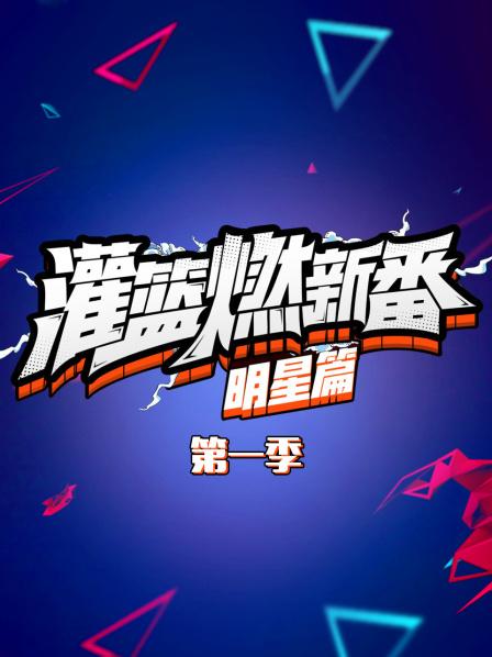 灌篮燃新番 明星篇第一季 第01期