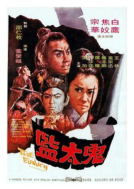 鬼太监(大结局)
