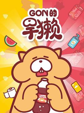 Gon的旱獭第一季 第21集