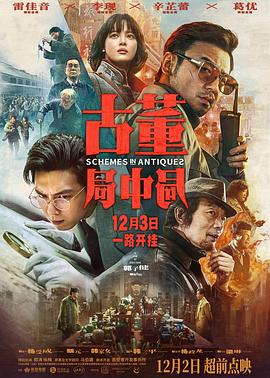 古董局中局(大结局)