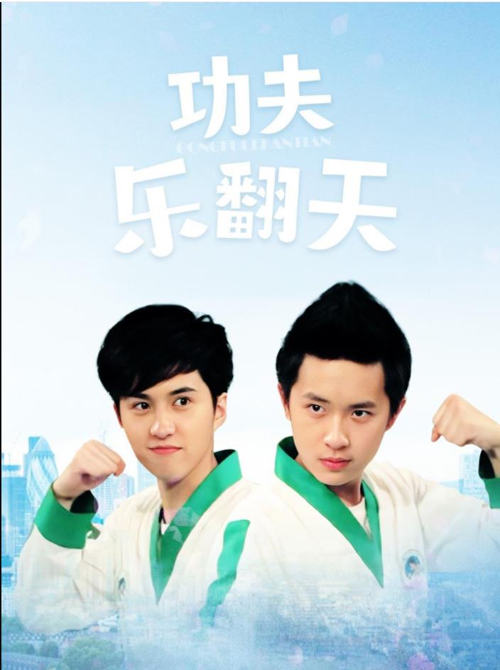 功夫乐翻天 第19集
