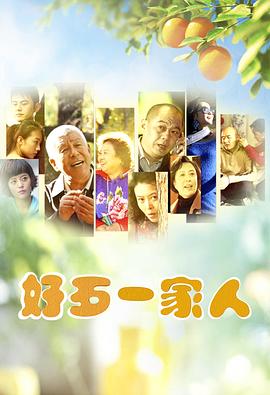 好歹一家人 第11集