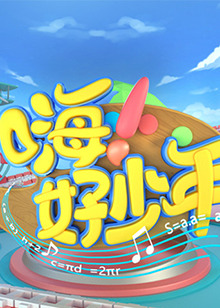 嗨！好少年2021 20211120期