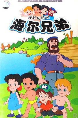 海尔兄弟 第133集