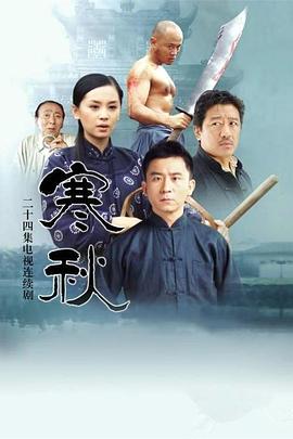 寒秋 第23集