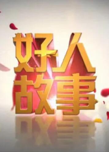 好人故事 第08期