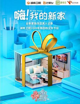 嗨！我的新家2021 第01集