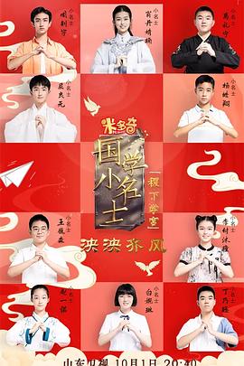 国学小名士第五季 20221001期