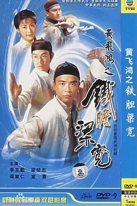 黄飞鸿系列之铁胆梁宽粤语 第06集