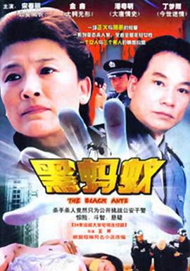 黑蚂蚁 第01集