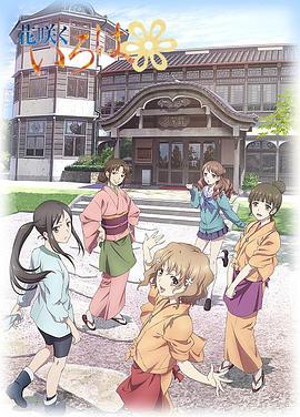 花开伊吕波 第18集
