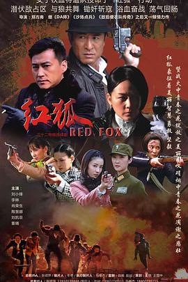 红狐 第07集