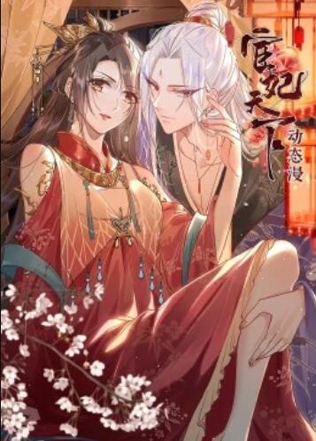 宦妃天下·动态漫 第01集