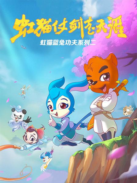 虹猫蓝兔功夫系列二 虹猫仗剑走天涯 第74集