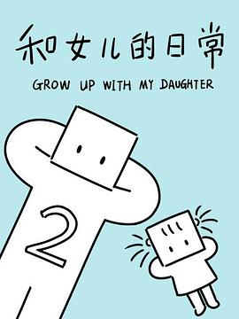 和女儿的日常第二季 第01集