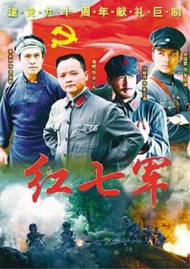 红七军 第01集