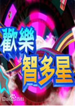 欢乐智多星 20230104期
