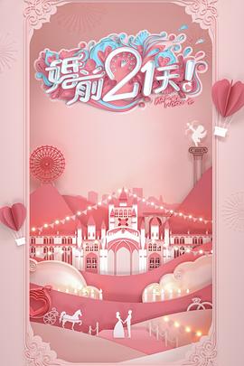婚前21天 第11期
