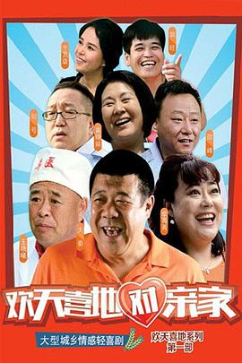 欢天喜地对亲家 第28集