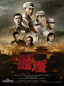 虎胆巍城 第26集
