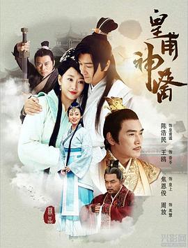 皇甫神医 第21集