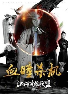 江湖英雄联盟之血瞳杀机(大结局)