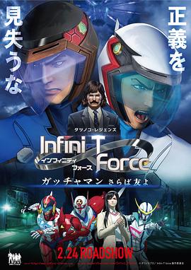 Infini-T Force剧场版(大结局)