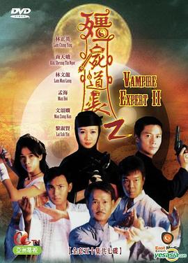僵尸道长2粤语 第10集