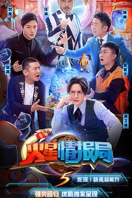 火星情报局第五季 20201009期