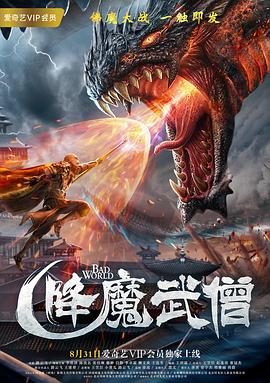 降魔武僧(大结局)