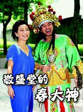 敬盛堂的春大神(全集)