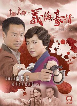 巾帼枭雄之义海豪情国语 第01集