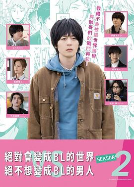 绝对会变成BL的世界VS绝不想变成BL的男人第二季 第01集