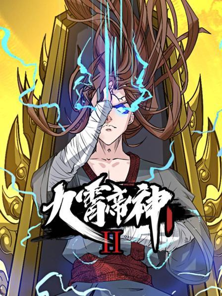 九霄帝神第二季 第20集