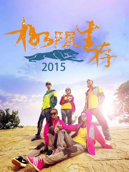 极限生存2015 第10期